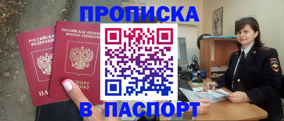 прописка паспорт в Красноярске