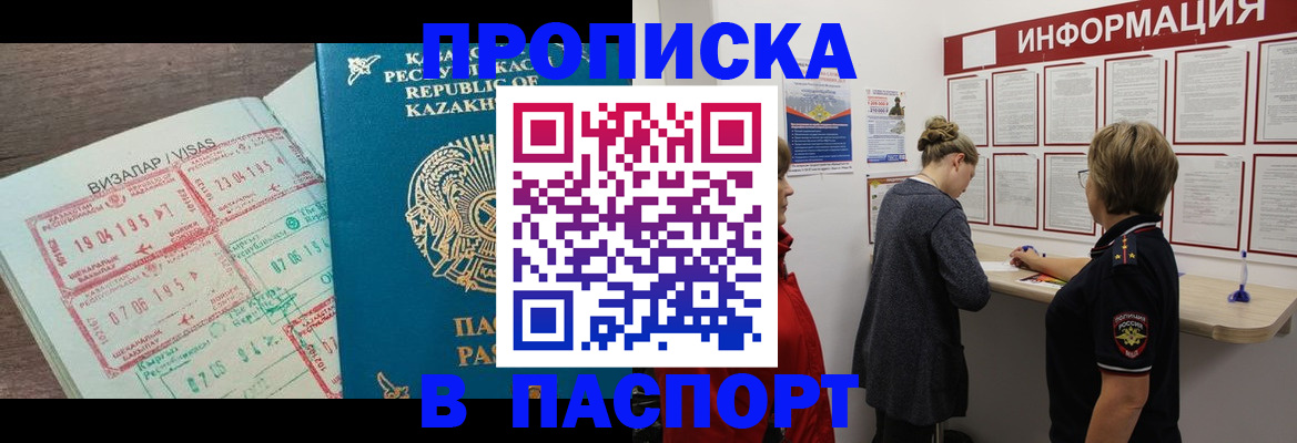 прописка в Красноярске